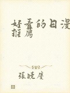 好看的日漫日漫推荐