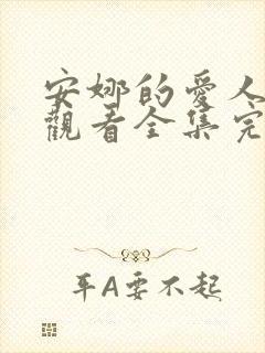 安娜的爱人免费观看全集完整版高清