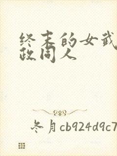 终末的女武神嬴政同人