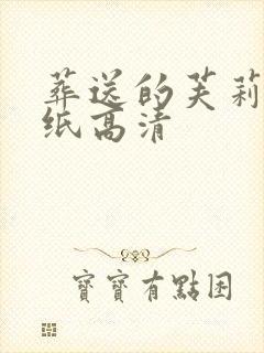 葬送的芙莉莲壁纸高清