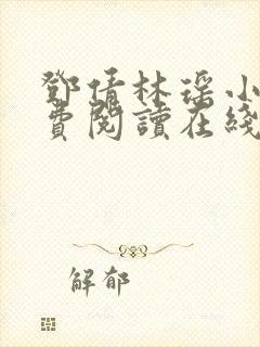 邓倩林瑶小说免费阅读在线笔趣阁