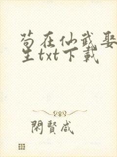 苟在仙武娶妻长生txt下载