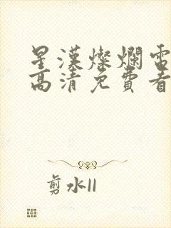 星汉灿烂电视剧高清免费看