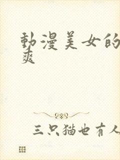 动漫美女的被到爽