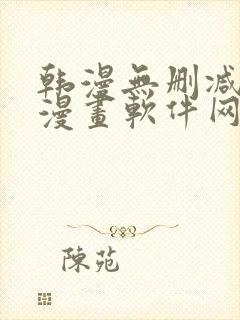 韩漫无删减免费漫画软件网站