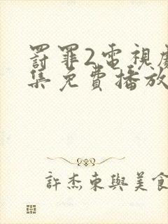 罚罪2电视剧全集免费播放完整版