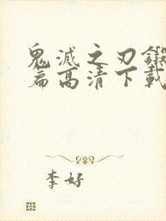 鬼灭之刃锻刀村篇高清下载封面