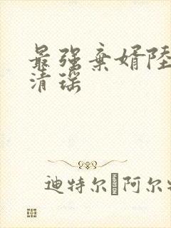 最强弃婿陆尘李清瑶封面