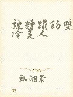 被糟蹋的双性清冷美人封面