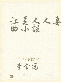 江美人人妻哀羞曲小说