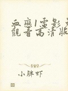 血恋1电影免费观看高清版国语版