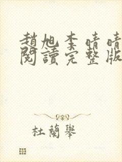 赵旭李晴晴免费阅读完整版封面