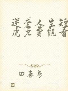 逆袭人生短剧二虎免费观看高清