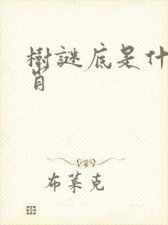 树谜底是什么生肖封面