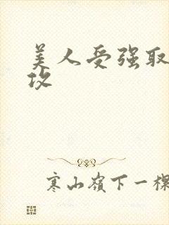 美人受强取豪夺攻