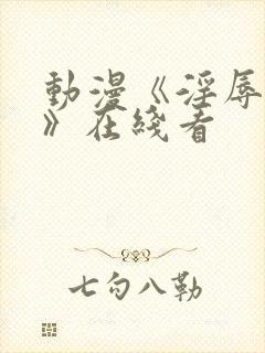 动漫《淫辱人妻》在线看