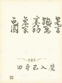 龟兔赛跑是哪个国家的寓言故事