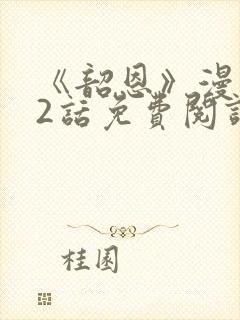 《韶恩》漫画42话免费阅读