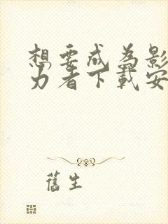 想要成为影之实力者下载安装