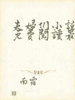 夫妇们小说全文免费阅读最新章节