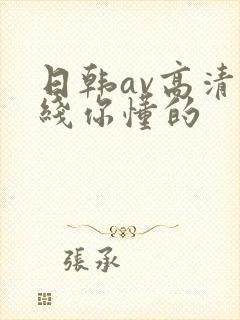 日韩av高清在线你懂的
