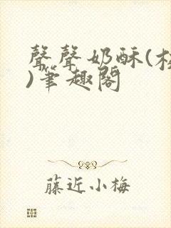 声声奶酥(校园)笔趣阁封面