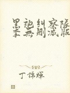 黑袍纠察队第五季无删减版