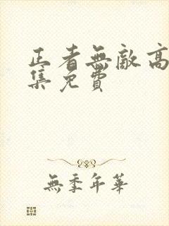 正者无敌高清全集免费