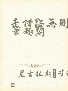 走错路无删减版笔趣阁