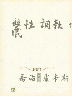 双性 调教 催眠