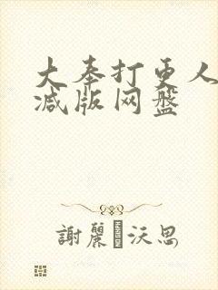 大奉打更人无删减版网盘封面