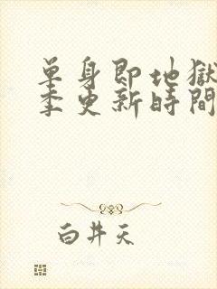 单身即地狱第三季更新时间