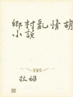 乡村乱情胡秀英小说