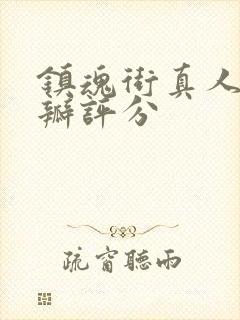 镇魂街真人版豆瓣评分