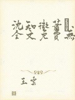 沈知微萧玦小说全文免费无弹窗阅读