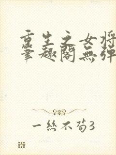 重生之女将星 笔趣阁无弹窗