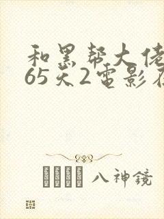 和黑帮大佬的365天2电影在线无删减