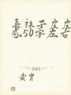 长袜子皮皮读后感50字左右