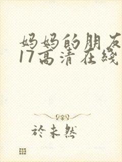 妈妈的朋友2017高清在线观看