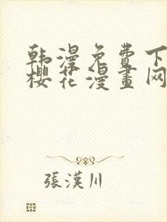 韩漫免费下拉式樱花漫画网