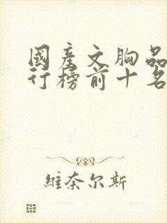 国产文胸品牌排行榜前十名