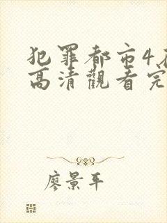 犯罪都市4在线高清观看完整版