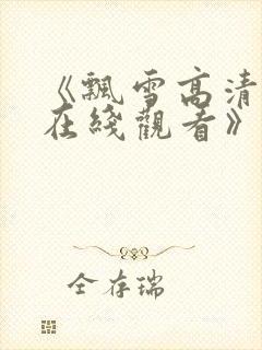 《飘雪高清影视在线观看》