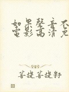 如果声音不记得电影高清免费观看