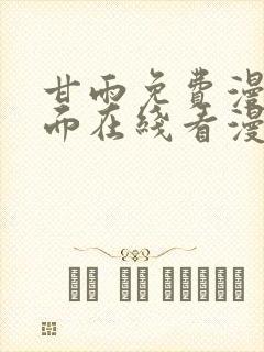 甘雨免费漫画页面在线看漫画最新版封面