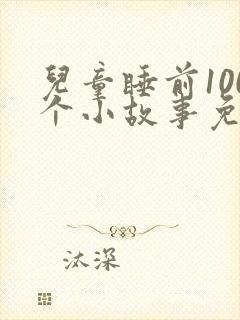 儿童睡前100个小故事免费听
