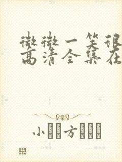 微微一笑很倾城高清全集在线观看封面