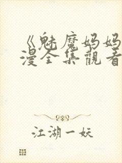 《魅魔妈妈》动漫全集观看火狼动漫