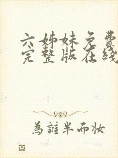 六姊妹免费全集完整版在线观看高清封面