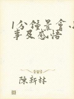 1分钟晨会小故事及感悟